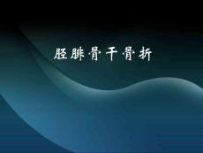 胫腓骨干骨折的护理PPT培训课件