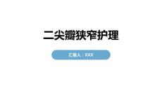二尖瓣狭窄护理