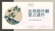 处理拇外翻要点课件