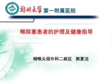 喉阻塞的护理PPT培训课件