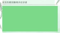 原发性醛固酮增多症讲课
