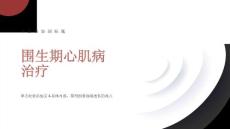 围生期心肌病治疗