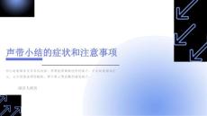 声带小结的症状和注意事项