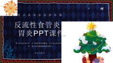 反流性食管炎、胃炎课件