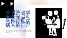 外科护理学配套光盘动物性皮肤病病人的护理