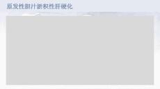 原发性胆汁淤积性肝硬化