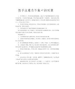孩子注意力不集中的对策