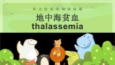 地中海贫血Thalassemia