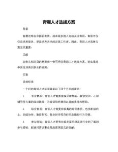 青訓人才選拔方案