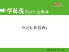 單元知識盤點一等獎示范課課件市公開課一等獎課件名師大賽獲獎課件