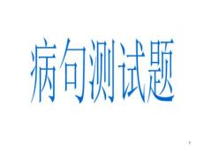 病句測試題市公開課獲獎課件省名師示范課獲獎課件