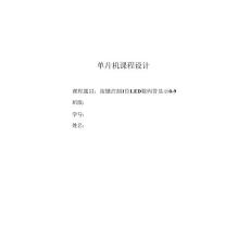 單片機(jī)課程設(shè)計(jì)-按鍵控制1位LED數(shù)碼管顯示0-9