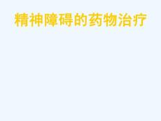 精神障碍药物治疗