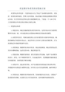 質(zhì)量保證體系及保證措施方案