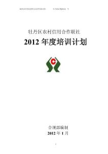 牡丹區農村信用合作聯社2012學習計劃