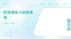 医院感染与尿路感染