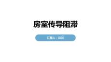 房室传导阻滞