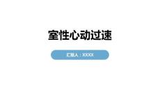 室性心动过速