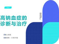 高钠血症诊断与治疗