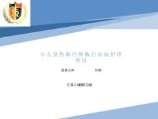 小儿急性淋巴细胞性白血病