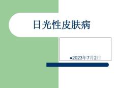 日光性皮肤病