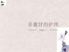 多囊肾的护理