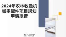 2024年農林牧漁機械零配件項目規劃申請報告