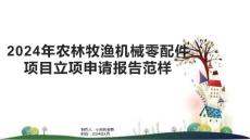 2024年農林牧漁機械零配件項目立項申請報告范樣