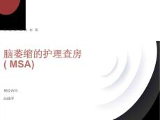 多系统萎缩护理查房