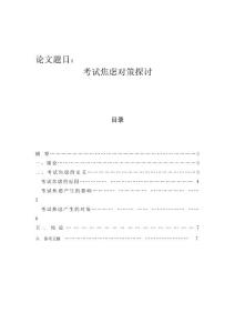 考试焦虑对策探讨