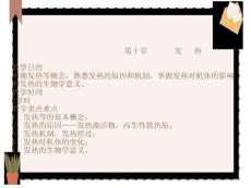 发热教学目的明确发热等概念熟悉发热的原因和机