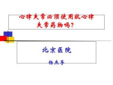 心律失常必须使用抗心律失常药物PPT培训课件