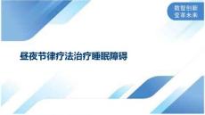 昼夜节律疗法治疗睡眠障碍