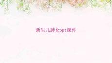 新生儿肺炎课件