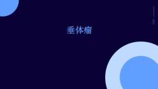垂体瘤教学课件