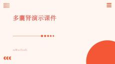 多囊肾演示课件