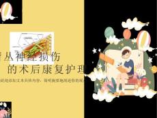 臂丛神经损伤的康复护理