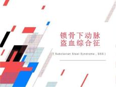 锁骨下动脉盗血综合征