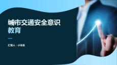城市交通安全意識教育