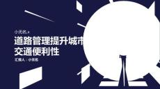 道路管理提升城市交通便利性