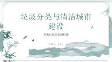 垃圾分類共建清潔城市