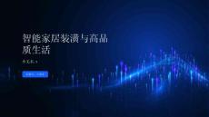 智能家居裝潢打造體驗(yàn)高品質(zhì)生活