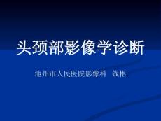 头颈部影像学