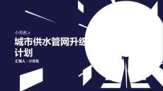 城市供水管網升級計劃實施