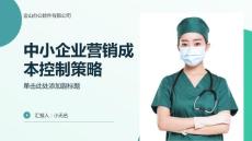 制定中小企業營銷成本控制策略