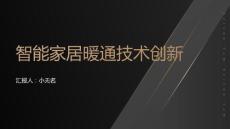 智能家居技術在暖通系統中的創新應用