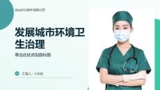 發(fā)展城市環(huán)境衛(wèi)生治理壯大