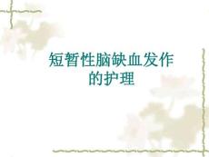 短暂性脑缺血发作的护理