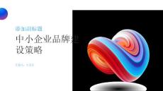 中小企业如何进行品牌建设