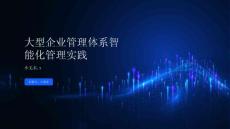 大型企业管理体系智能化管理实践